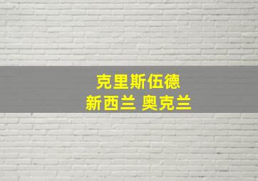 克里斯伍德 新西兰 奥克兰